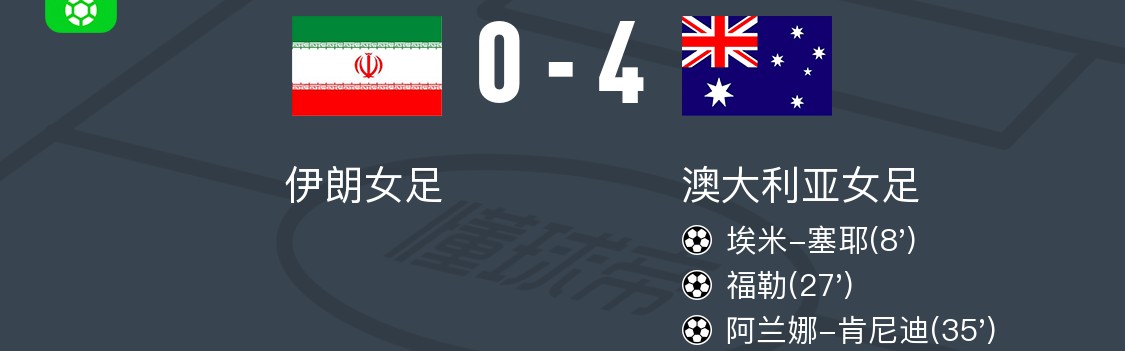 九游体育在线-澳大利亚女足4-0大胜伊朗女足，阿兰娜-肯尼迪两球，福勒破门